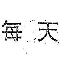 每天