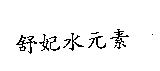 舒妃水元素