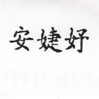 安婕妤