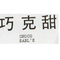 巧克甜 CHOCO SABL'E