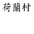 荷蘭村