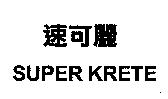 速可麗 SUPER KRETE