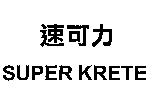速可力 SUPER KRETE