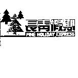 長青假期、 PINE HOLIDAY EXPRESS 及圖