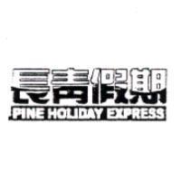 長青假期及 PINE HOLIDAY EXPRESS