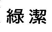 綠潔