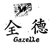全德及圖 GAZELLE 