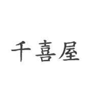 千喜屋
