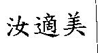 汝適美