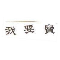 我要賣