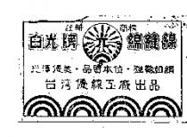 白光牌
