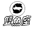 雙魚座及圖