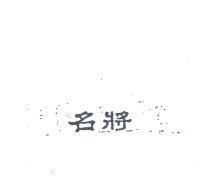 名將