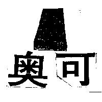 奧可 OAGON 