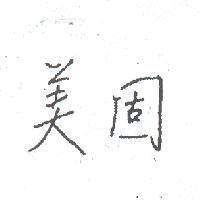 美固