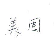 美固