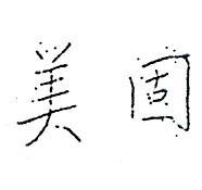 美固