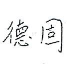 德固
