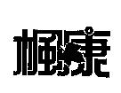 楓康設計圖