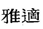 雅適