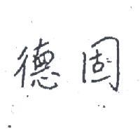 德固