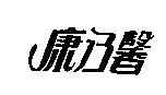 康乃馨