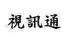 視訊通