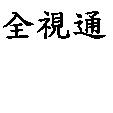 全視通