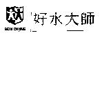 好水大師