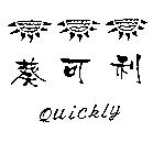 葵可利及圖 Quickly