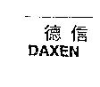 德信 DAXEN