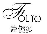 富儷多 FOLITO