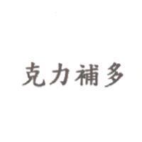 克力補多