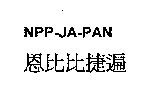 恩比比捷遍 NPP-JA-PAN