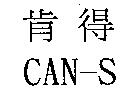 肯得 CAN-S