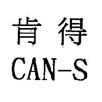肯得 CAN-S