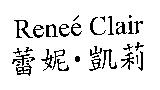 蕾妮.凱莉 Renee Clair