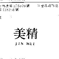 精美 JIN MEI 