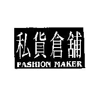 私貨倉舖 FASHION MAKER