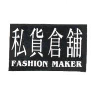 私貨倉舖 FASHION MAKER