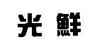 光鮮