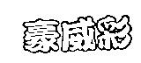 豪威彩