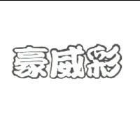 豪威彩