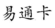 易通卡