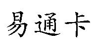 易通卡