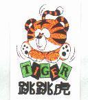 跳跳虎及圖 TIGER