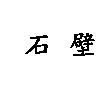 石壁