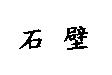 石壁