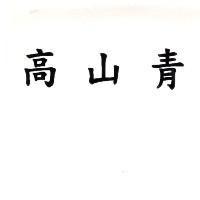 高山青
