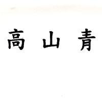 高山青